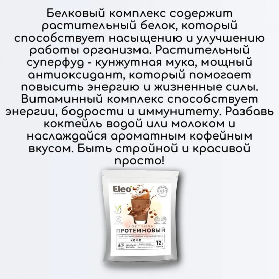 Коктейль протеиновый «Кофе»