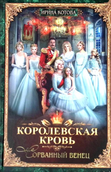 Королевская кровь. Книги 1-3. Комплект из 3 книг