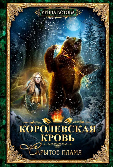 Королевская кровь. Книги 1-3. Комплект из 3 книг