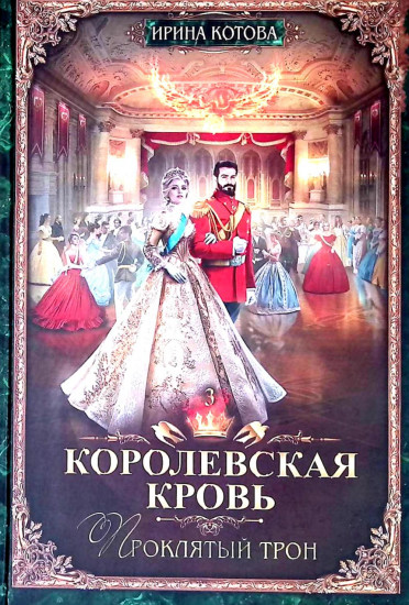 Королевская кровь. Книги 1-3. Комплект из 3 книг