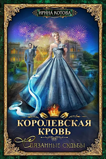 Королевская кровь. Книги 4-6. Комплект из 3 книг