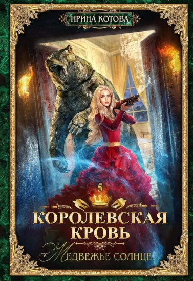 Королевская кровь. Книги 4-6. Комплект из 3 книг
