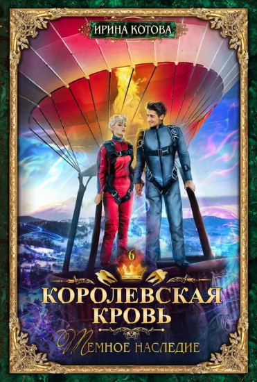 Королевская кровь. Книги 4-6. Комплект из 3 книг