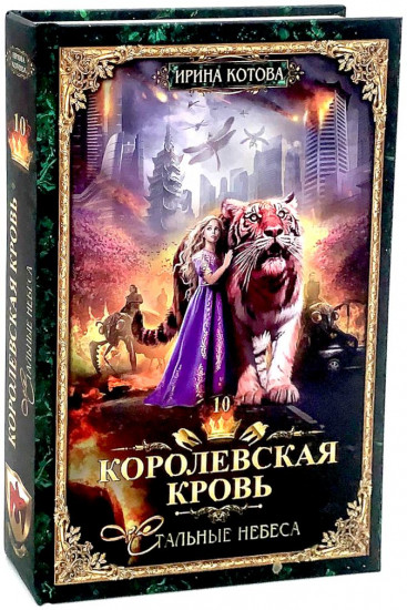 Королевская кровь. Книги 7-10. Комплект из 4 книг