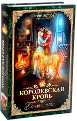 Королевская кровь. Книги 7-10. Комплект из 4 книг - Фото 4