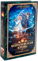 Королевская кровь. Книги 7-10. Комплект из 4 книг - Фото 10