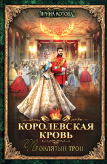 Королевская кровь. Книги 1-5. Комплект из 5 книг - Фото 3