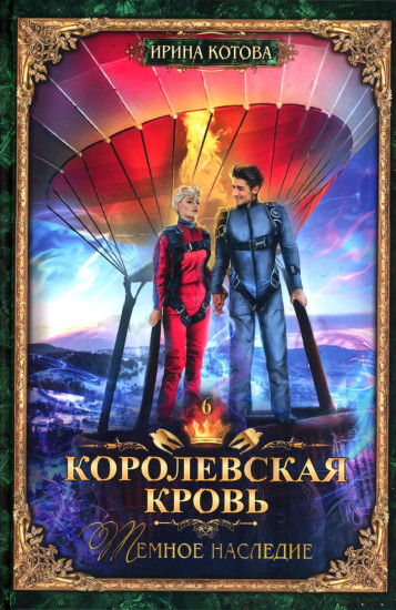 Королевская кровь. Книги 6-10. Комплект из 5 книг