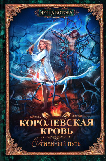Королевская кровь. Книги 6-10. Комплект из 5 книг
