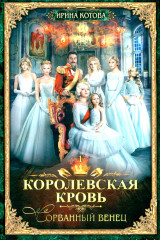 Королевская кровь. Книги 1-10. Комплект из 10 книг - Фото 1