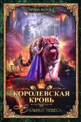 Королевская кровь. Книги 1-10. Комплект из 10 книг - Фото 2