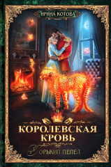 Королевская кровь. Книги 1-10. Комплект из 10 книг - Фото 3