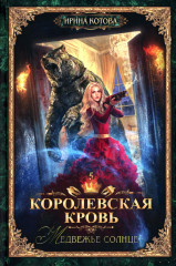 Королевская кровь. Книги 1-10. Комплект из 10 книг - Фото 7