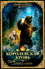Королевская кровь. Книги 1-10. Комплект из 10 книг - Фото 10