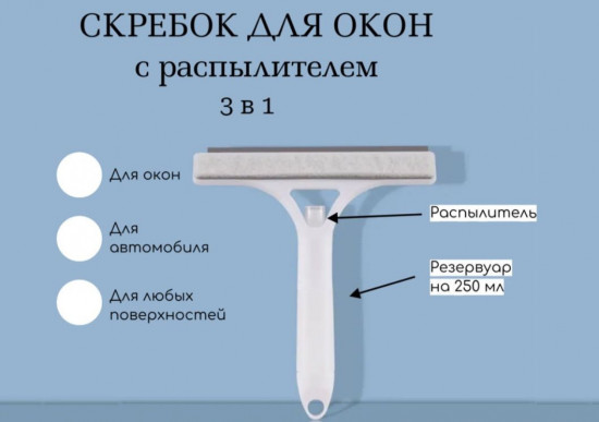 Универсальный скребок для окон с распылителем