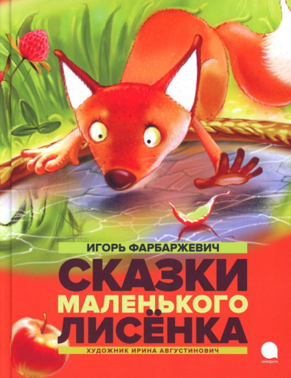 Добрые сказки про животных. Комплект из 4 книг