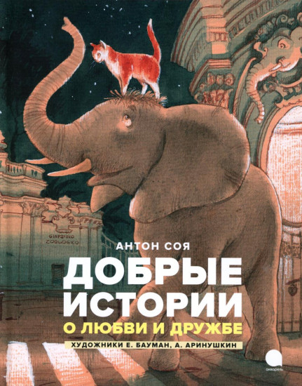 Добрые сказки про животных. Комплект из 4 книг
