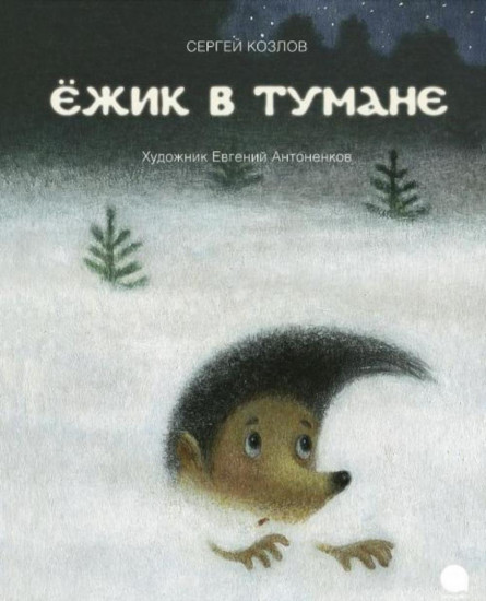 Ёжик в тумане. Лила и Рождество. Комплект из 2 книг