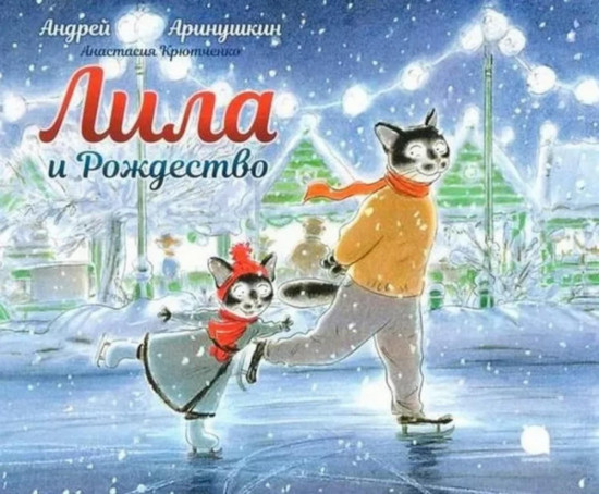 Ёжик в тумане. Лила и Рождество. Комплект из 2 книг