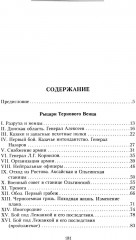 Рыцари тернового венца. Зарождение Белого движения, становление Добровольческой армии и Первый Кубанский (Ледяной) поход 1918 года - Фото 1