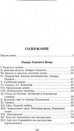 Рыцари тернового венца. Зарождение Белого движения, становление Добровольческой армии и Первый Кубанский (Ледяной) поход