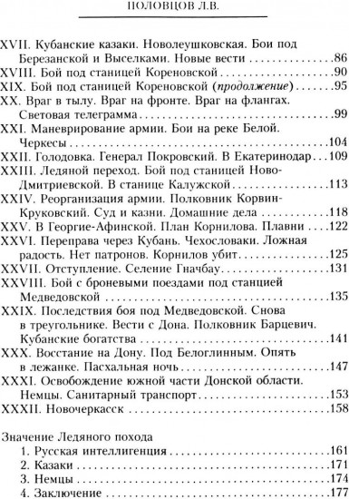 Рыцари тернового венца. Зарождение Белого движения, становление Добровольческой армии и Первый Кубанский (Ледяной) поход