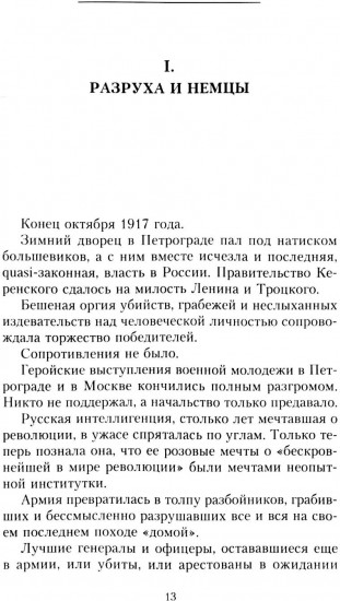 Рыцари тернового венца. Зарождение Белого движения, становление Добровольческой армии и Первый Кубанский (Ледяной) поход