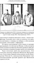 Рыцари тернового венца. Зарождение Белого движения, становление Добровольческой армии и Первый Кубанский (Ледяной) поход 1918 года - Фото 7