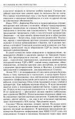Без скидок на обстоятельства. Политические воспоминания - Фото 7