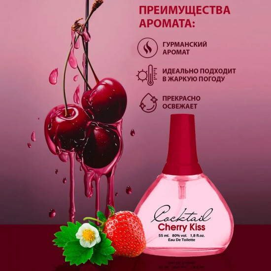 Туалетная вода «Cherry Kiss»