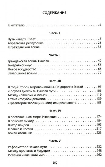 Франсиско Франко и его время
