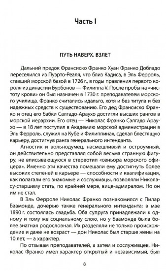 Франсиско Франко и его время