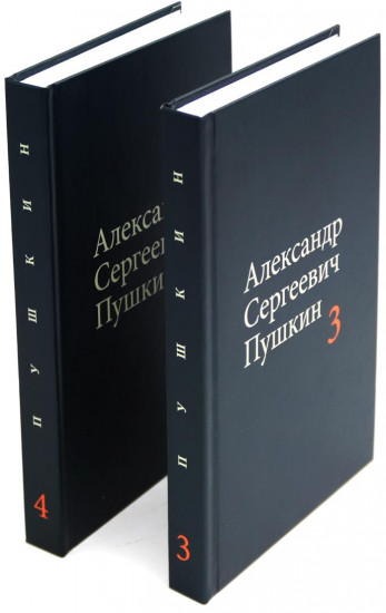 А. С. Пушкин Собрание сочинений в 4 томах. Комплект из 4 книг