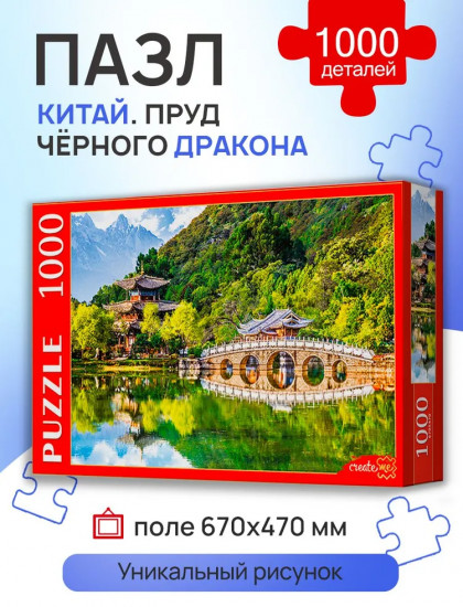Пазл «Китай. Пруд Чёрного дракона»