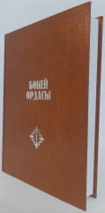 Бөкей Ордасы - Фото 1