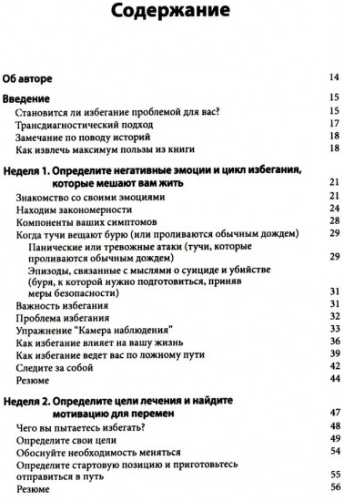 Рабочая тетрадь по преодолению избегания