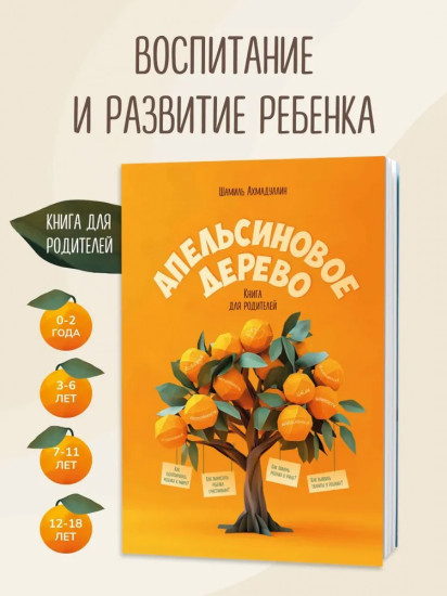 Апельсиновое дерево. Книга для родителей