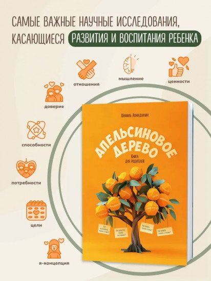 Апельсиновое дерево. Книга для родителей