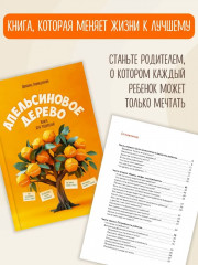 Апельсиновое дерево. Книга для родителей - Фото 6