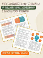 Апельсиновое дерево. Книга для родителей - Фото 8