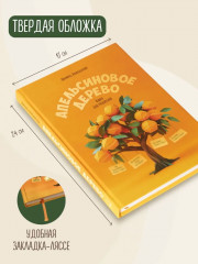 Апельсиновое дерево. Книга для родителей - Фото 12