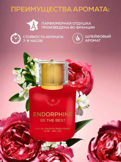 Туалетная вода «Endorphin be the best»