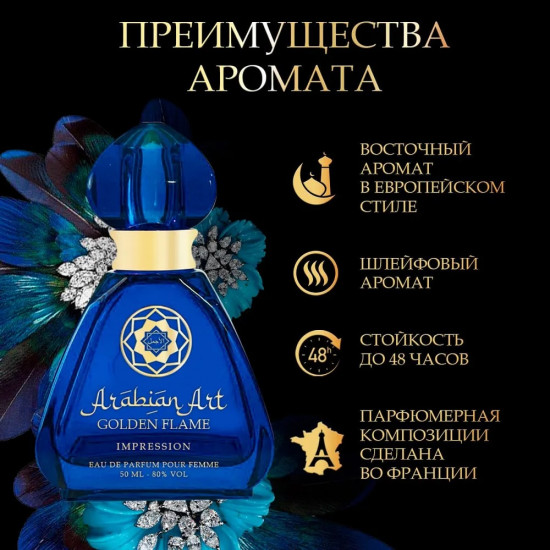 Парфюмированная вода «Golden Flame Impression»