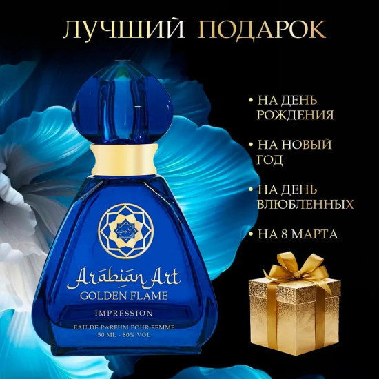 Парфюмированная вода «Golden Flame Impression»