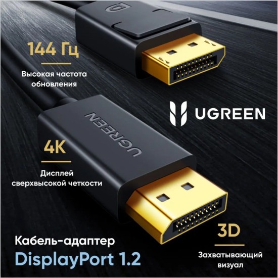 Кабель Ugreen DisplayPort(m) — DisplayPort(m)