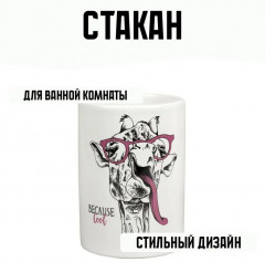 Стакан для зубных щеток «Happy Giraffe» - Фото 1