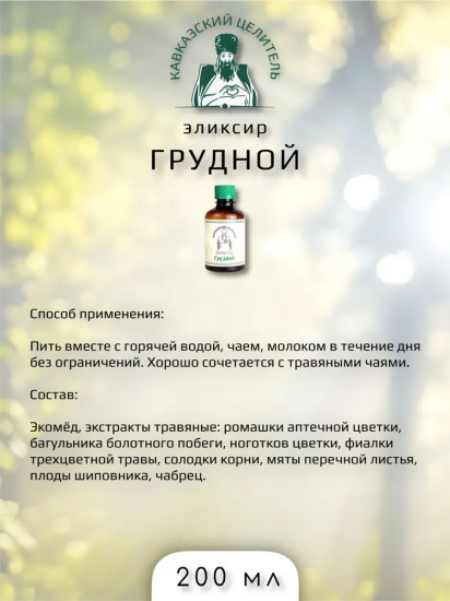 Эликсир «Грудной»