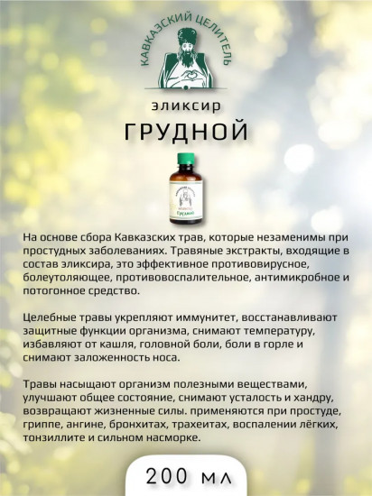 Эликсир «Грудной»