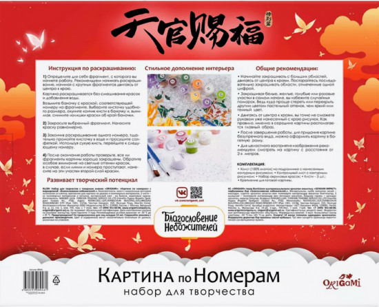 Картина по номерам «Благословение небожителей. Искатель цветов»