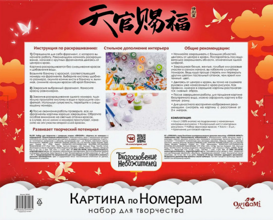 Картина по номерам «Благословение небожителей. Небожители»